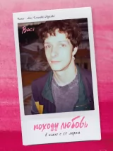 Превью постера #256376 к фильму "Походу любовь" (2025)