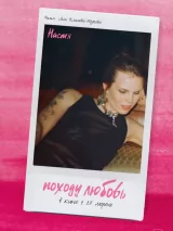 Превью постера #256377 к фильму "Походу любовь"  (2025)