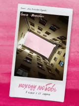 Превью постера #256378 к фильму "Походу любовь"  (2025)