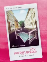 Превью постера #256379 к фильму "Походу любовь"  (2025)