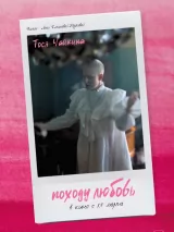 Превью постера #256380 к фильму "Походу любовь"  (2025)