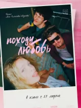 Походу любовь