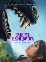 Превью постера #256424 к фильму "Смерть единорога" (2025)