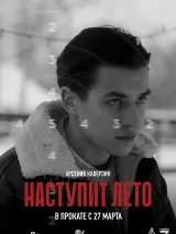 Превью постера #256452 к фильму "Наступит лето" (2024)