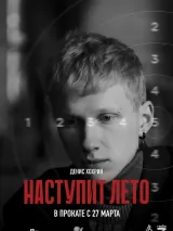 Превью постера #256453 к фильму "Наступит лето" (2024)