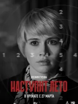Превью постера #256455 к фильму "Наступит лето" (2024)