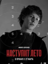 Превью постера #256457 к фильму "Наступит лето"  (2024)