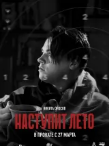 Превью постера #256458 к фильму "Наступит лето"  (2024)