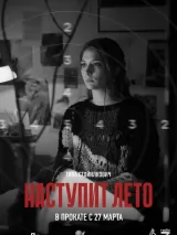 Превью постера #256459 к фильму "Наступит лето"  (2024)