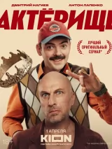 Превью постера #256531 к фильму "Актерище" (2025)