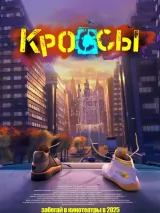 Превью постера #256599 к мультфильму "Кроссы"  (2025)