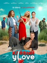Превью постера #256668 к фильму "Клевый Уlove"  (2025)