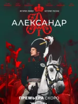 Превью постера #256730 к фильму "Александр I" (2025)