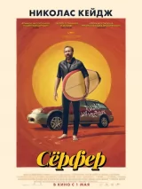 Превью постера #256731 к фильму "Серфер" (2024)