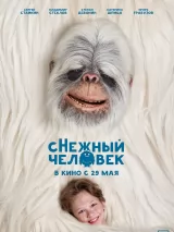 Превью постера #256855 к фильму "сНежный человек" (2025)