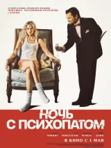 Превью постера #256921 к фильму "Ночь с психопатом" (2025)