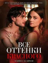 Превью постера #256935 к фильму "Все оттенки красного" (2025)