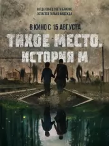 Превью постера #256964 к фильму "Тихое место. История М" (2023)