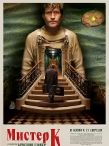 Превью постера #257035 к фильму "Мистер К" (2024)