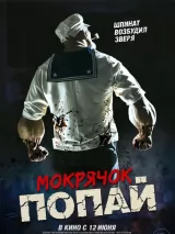 Превью постера #257042 к фильму "Мокрячок Попай" (2025)