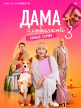 Дама с собачкой