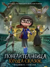 Превью постера #257059 к мультфильму "Повелительница города сказок"  (2024)