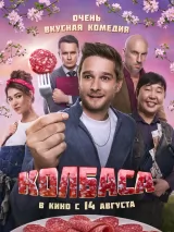 Колбаса