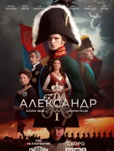Превью постера #257137 к фильму "Александр I" (2025)