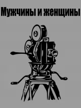 Превью постера #257148 к фильму "Мужчины и женщины" (1979)