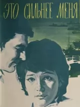 Превью постера #257149 к фильму "Это сильнее меня" (1973)
