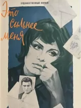 Это сильнее меня