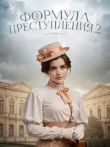 Превью постера #257195 к фильму "Формула преступления" (2022)
