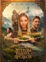Превью постера #257231 к фильму "Легенды наших предков" (2025)