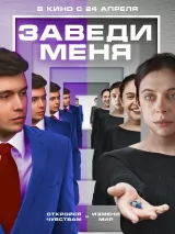 Превью постера #257249 к фильму "Заведи меня"  (2024)