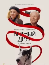 Превью постера #257259 к фильму "Верный друг"  (2024)