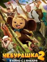 Чебурашка 2