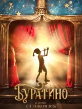 Буратино