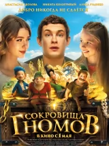 Сокровища гномов