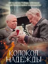 Колокол надежды