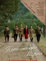 Пять сыновей Марии
