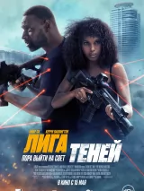 Превью постера #257300 к фильму "Лига теней" (2025)
