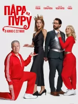Превью постера #257301 к фильму "Пара на пару" (2025)