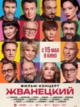 Жванецкий