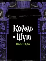 Превью постера #257407 к фильму "Король и Шут. Навсегда" (2026)