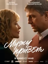Мужу привет
