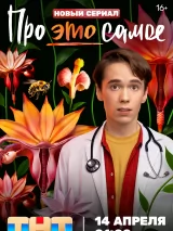 Превью постера #257433 к фильму "Про это самое" (2025)