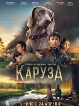 Превью постера #257447 к фильму "Каруза" (2025)