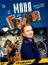 Превью постера #257462 к фильму "Маня и Груня" (2025)