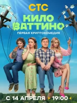 Превью постера #257517 к фильму "Киловаттино" (2025)