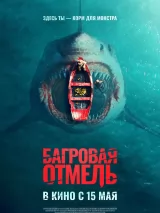 Превью постера #257681 к фильму "Багровая отмель"  (2025)